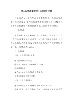施工过程质量管理：成品保护制度.docx