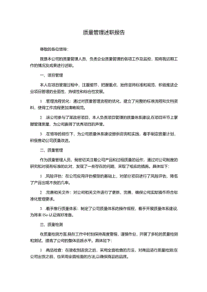 质量管理述职报告.docx