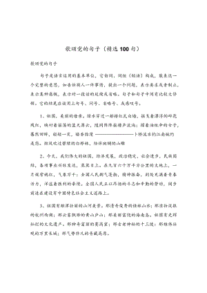歌颂党的句子（精选100句）.docx