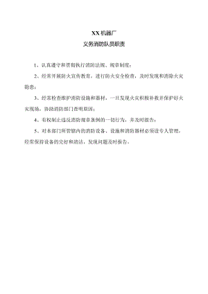 XX机器厂义务消防队员职责（2023年）.docx
