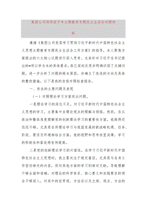 集团公司领导班子2023年主题教育专题民主生活会对照材料.docx