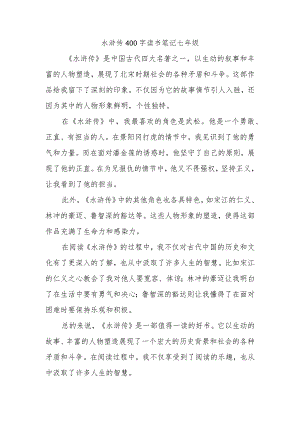 水浒传400字读书笔记七年级.docx