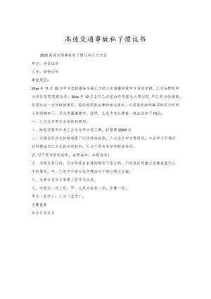 高速交通事故私了协议书_1.docx