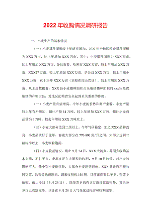 2022年收购情况调研报告.docx