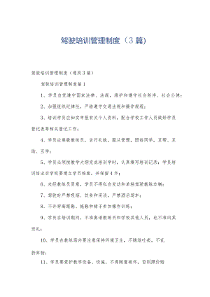 驾驶培训管理制度（3篇）.docx