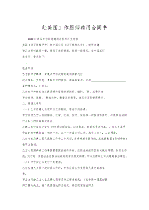 赴美国工作厨师聘用合同书.docx