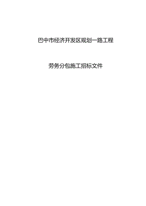 某开发区规划一路工程劳务分包施工招标文件.docx