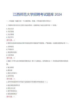 江西师范大学招聘考试题库2024.docx