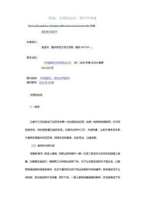 附录：光荣的远征、国军在印度-GloriousExpedition,theNationalRevolutionaryArmyinIndia.docx