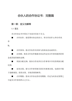 合伙人的合作协议书：完整篇.docx