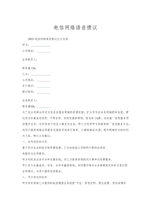 电信网络语音协议_1.docx