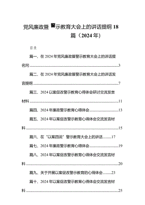 党风廉政暨警示教育大会上的讲话提纲18篇（2024年）.docx