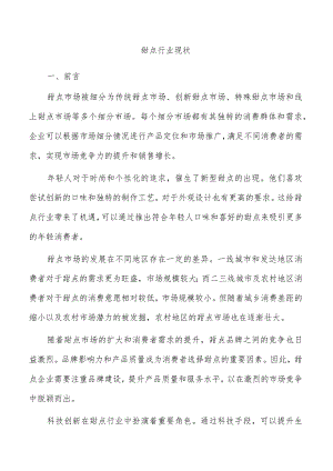 甜点行业现状.docx