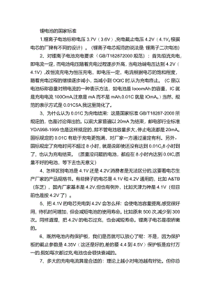 锂电池的国家标准.docx