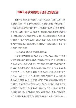 2022年乡党委班子述职述廉报告.docx