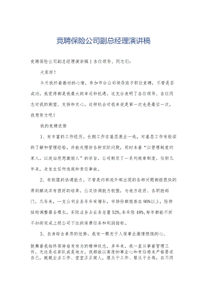 竞聘保险公司副总经理演讲稿.docx
