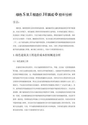 绿色建筑工程造价预算成本控制分析.docx