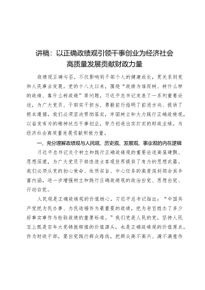 2024年讲稿辅导报告：以正确政绩观引领干事创业 为经济社会高质量发展贡献财政力量.docx