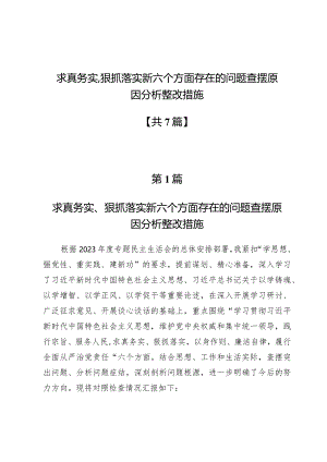 求真务实、狠抓落实新六个方面存在的问题查摆原因分析整改措施【7篇】.docx
