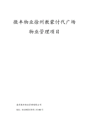 某广场物业管理项目投标文件.docx