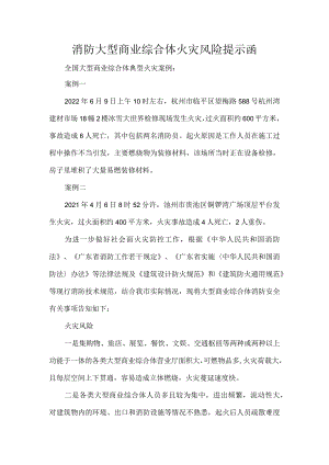 消防大型商业综合体火灾风险提示函.docx