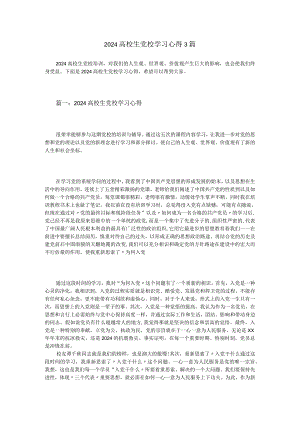 2024大学生党校学习心得3篇.docx