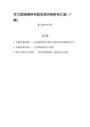 汇编1319期-学习雷锋精神专题党课讲稿参考汇编（3篇）【】.docx