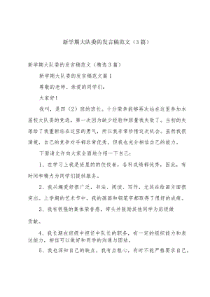 新学期大队委的发言稿范文（3篇）.docx