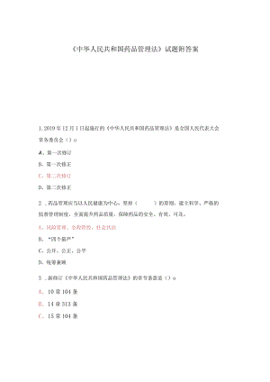 《中华人民共和国药品管理法》试题附答案.docx