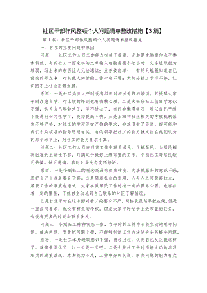 社区干部作风整顿个人问题清单整改措施【3篇】.docx