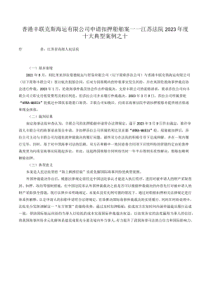 香港丰联克斯海运有限公司申请扣押船舶案——江苏法院2023年度十大典型案例之十.docx