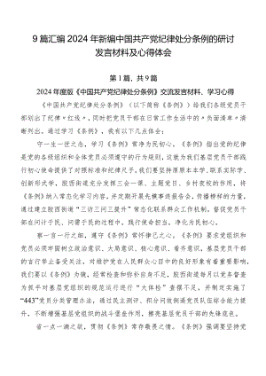 9篇汇编2024年新编中国共产党纪律处分条例的研讨发言材料及心得体会.docx