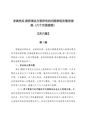 求真务实、狠抓落实方面存在的问题表现及整改措施6篇（六个方面查摆）.docx