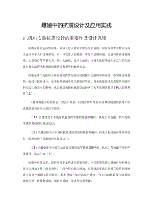 机电安装中的抗震设计及应用实践.docx
