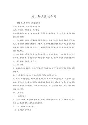 海上船员劳动合同.docx