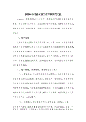 矛盾纠纷排查化解工作开展情况汇报.docx