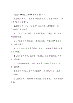 过渡句50例（2024年1月23日）&2023年金融工作总结.docx