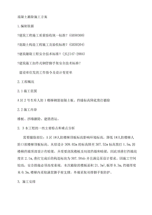 混凝土拆除施工方案.docx