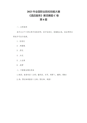 （全国职业技能比赛：高职）GZ051酒店服务赛项赛题（中餐服务）C第6套.docx