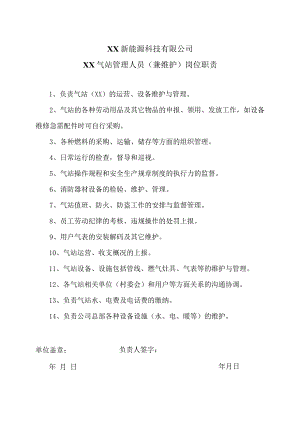 XX新能源科技有限公司XX气站管理人员（兼维护）岗位职责（2023年）.docx