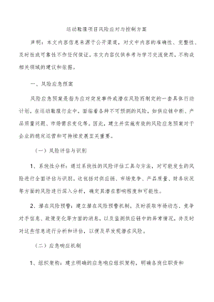 运动鞋服项目风险应对与控制方案.docx