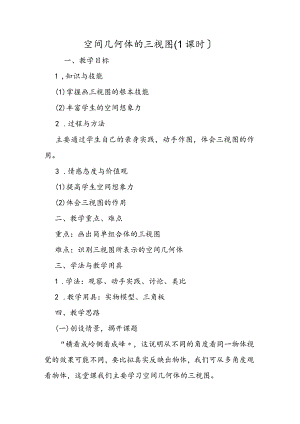 空间几何体的三视图（1课时）.docx