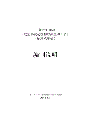 航空器发动机排放测量和评估编制说明.docx