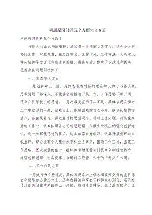 问题原因剖析五个方面集合6篇.docx