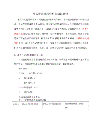 斗式提升机选型相关知识介绍.docx