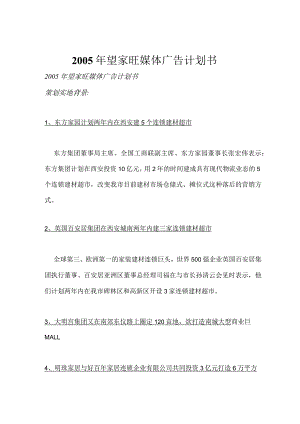 某年度望家旺媒体广告计划书.docx