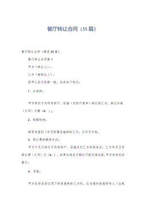 餐厅转让合同（35篇）.docx