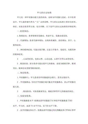 甲亢的认定标准.docx