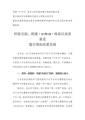 （3篇）经验交流：构建“1+N+4”体系 以高质量党建引领高质量发展 强力推进官方新媒体 巩固壮大网络主流声音 集聚资源要素 强化服务保障 构.docx