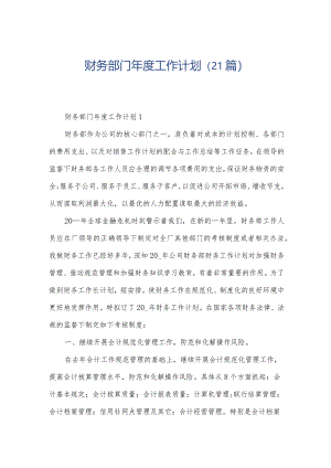 财务部门年度工作计划（21篇）.docx